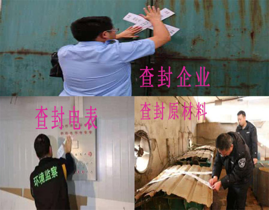 環(huán)保查封