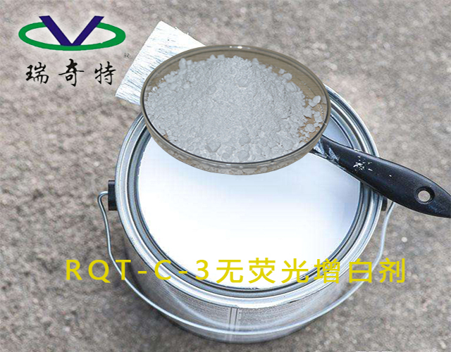 涂料無熒光增白劑