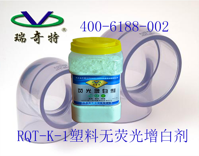 塑料無熒光增白劑