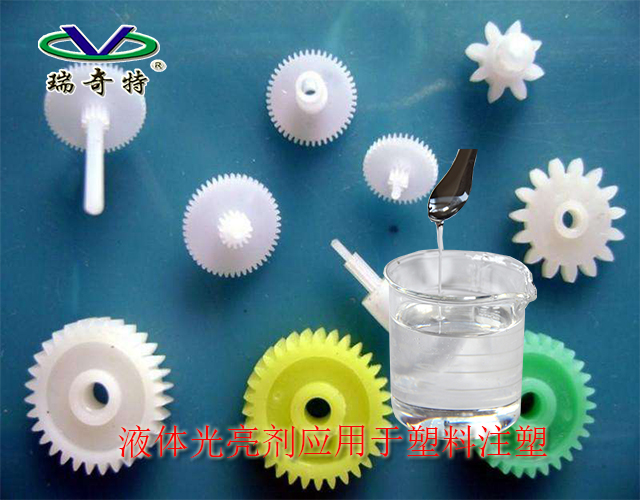 注塑增亮劑