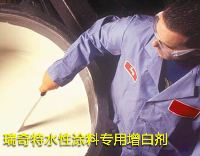 水性涂料增白劑