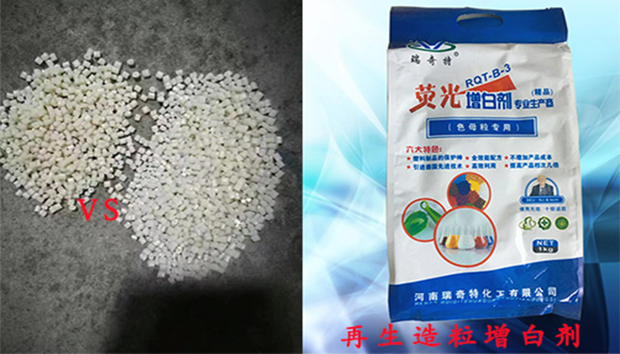 塑料造粒熒光增白劑