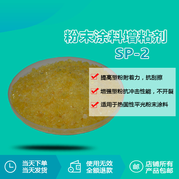 SP-2增韌增粘劑2