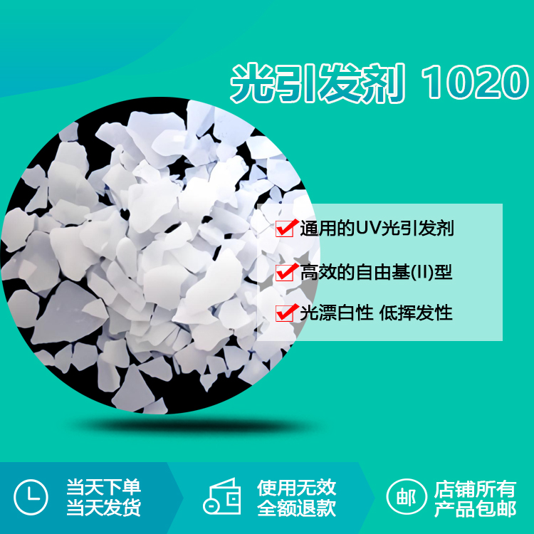 光引發(fā)劑 1020