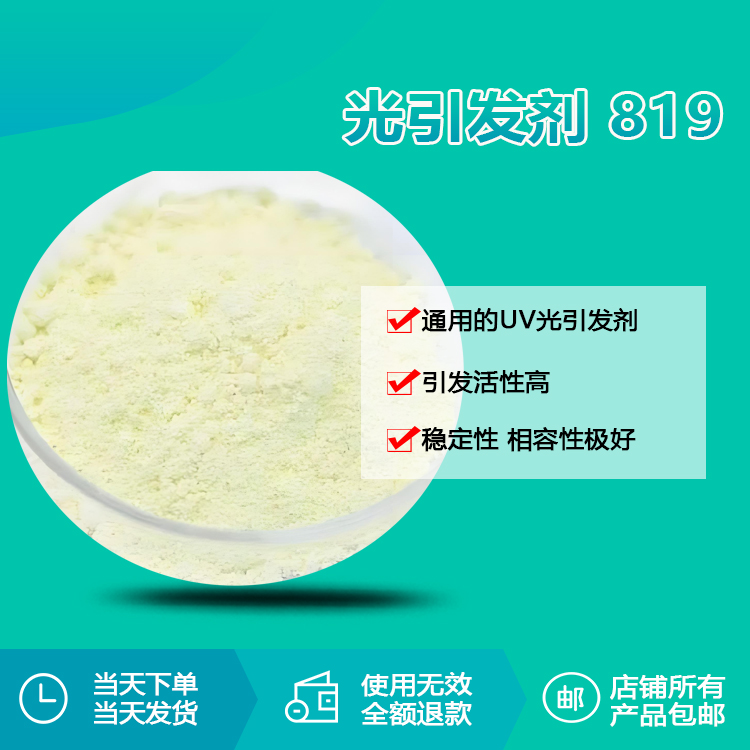 光引發(fā)劑 819