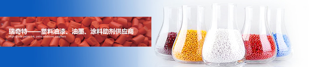 瑞奇特——高檔油漆、油墨、涂料助劑供應(yīng)商
