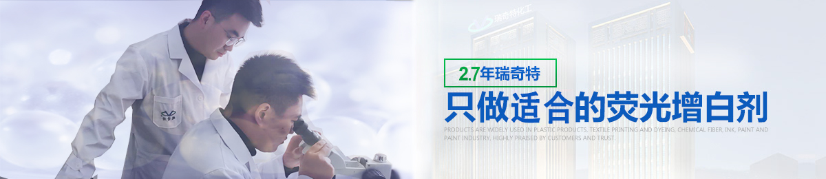 2.6年瑞奇特,只做最好的熒光增白劑