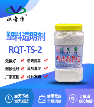 透明劑TS-2 透明劑TS-2
