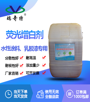 乳膠漆專(zhuān)用液體熒光增白劑RQT-AP-2