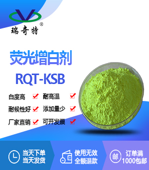 熒光增白劑 KSB (FBA 369) 熒光增白劑 KSB (FBA 369)