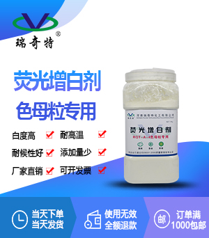 色母粒專用增白劑RQT-A-4