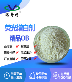 熒光增白劑精品OB