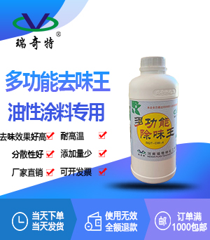 多功能除味劑RQT-CW-4