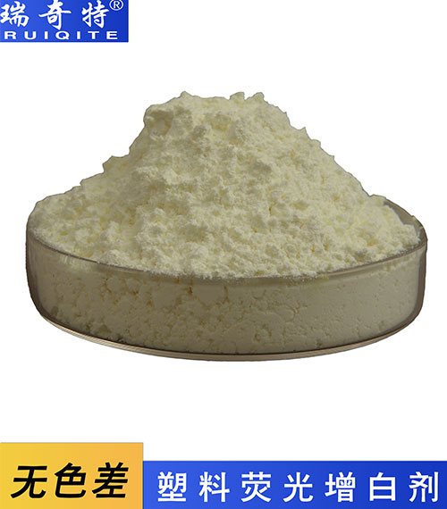 無色差塑料熒光增白劑