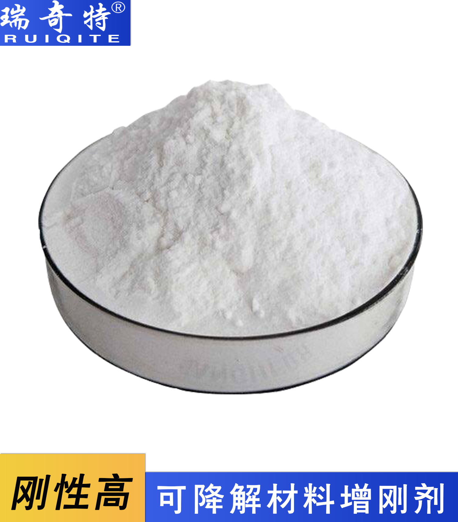 可降解材料增剛劑RQT-CH-8