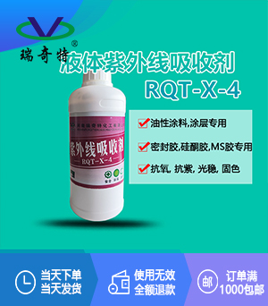 紫外線吸收劑RQT-X-4