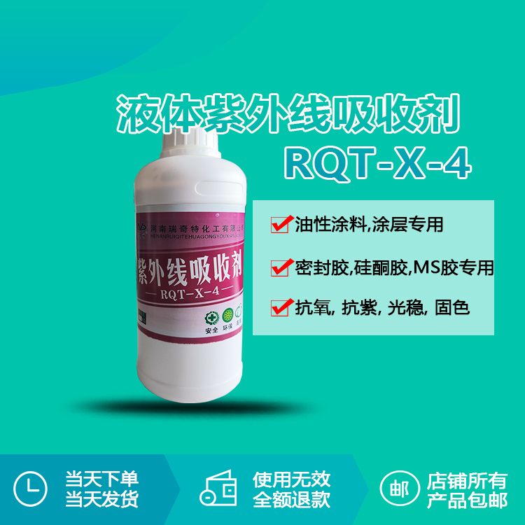 紫外線吸收劑RQT-X-4 紫外線吸收劑RQT-X-4