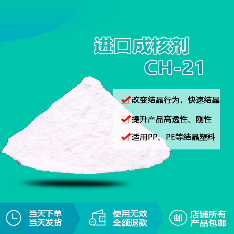 成核劑 CH-21