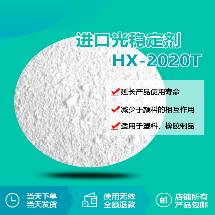 進口光穩(wěn)定劑 HX-2020T