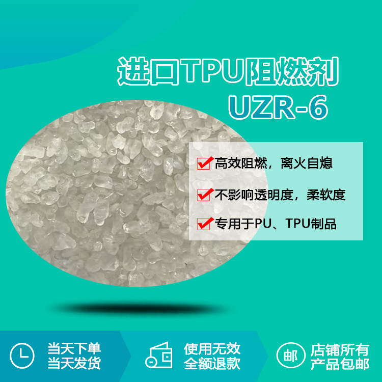 進口TPU阻燃劑 UZR-6