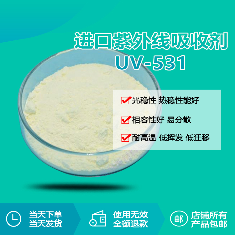 紫外線(xiàn)吸收劑 UV-531