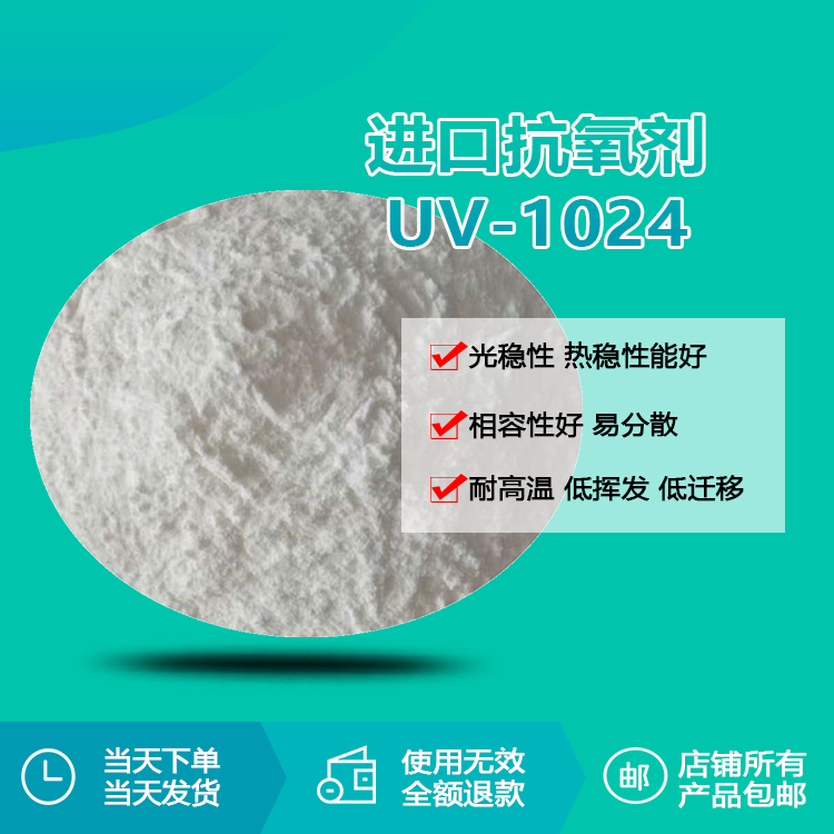 進(jìn)口抗氧劑 UV-1024 進(jìn)口抗氧劑 UV-1024