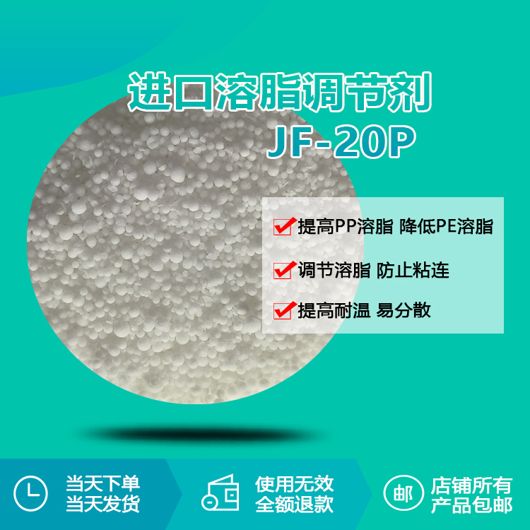進(jìn)口溶脂調(diào)節(jié)劑 JF-20P
