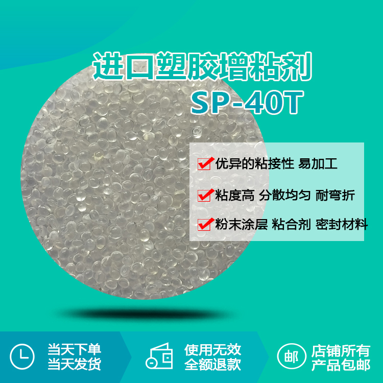 進(jìn)口塑膠增粘劑SP-40T