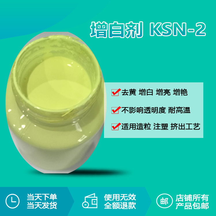 增白劑 KSN-2