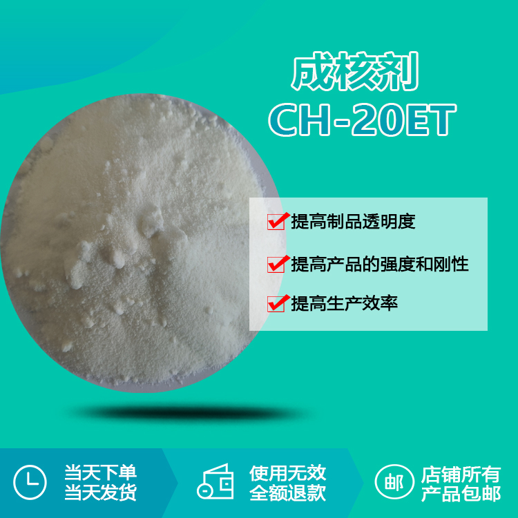 成核劑CH-20ET