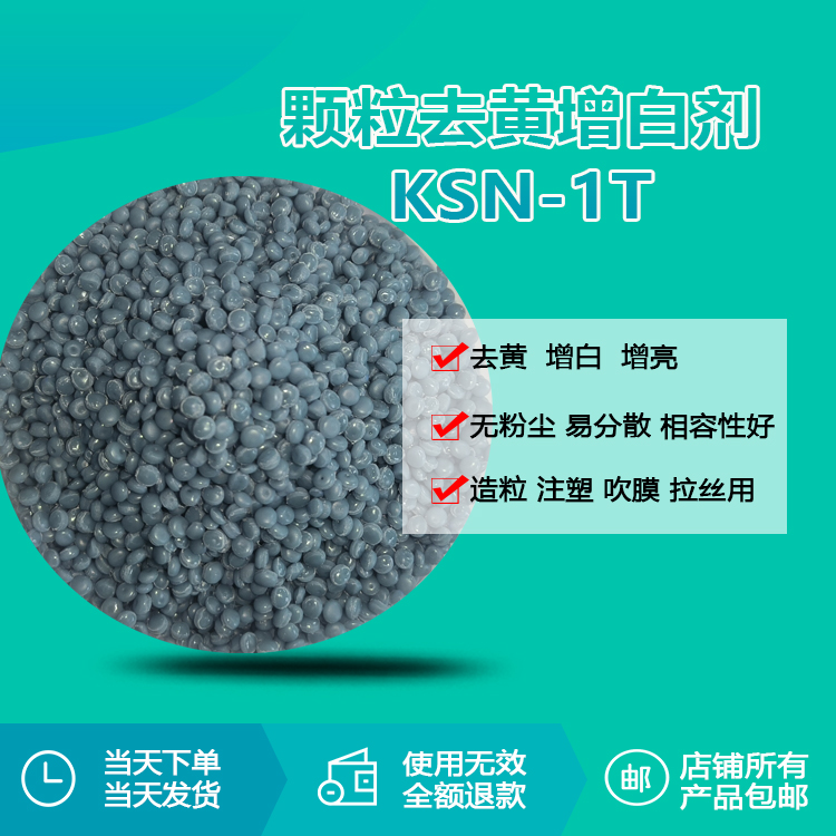 顆粒增白劑KSN-1T