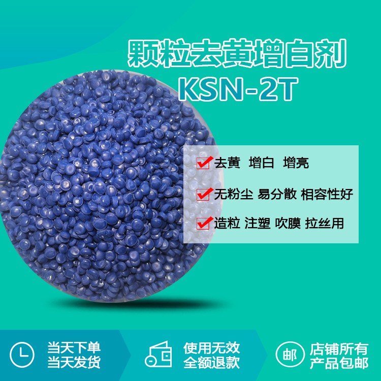 KSN-2T顆粒增白劑