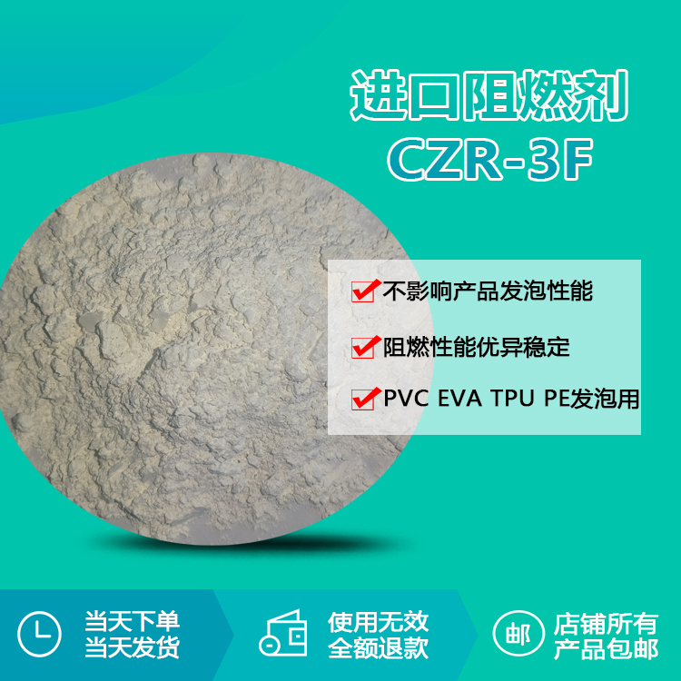 進(jìn)口阻燃劑CZR-3F