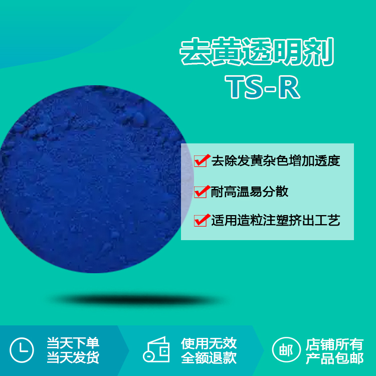 去黃透明劑TS-R