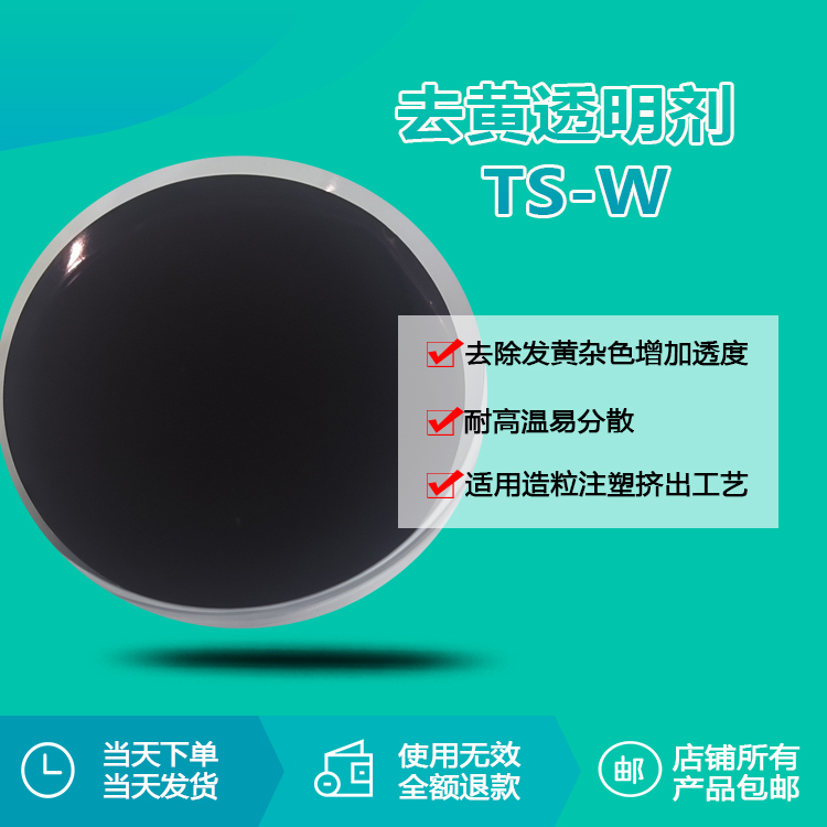 液體去黃劑TS-W