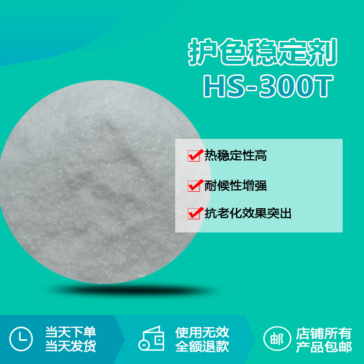 護(hù)色穩(wěn)定劑 HS-300T