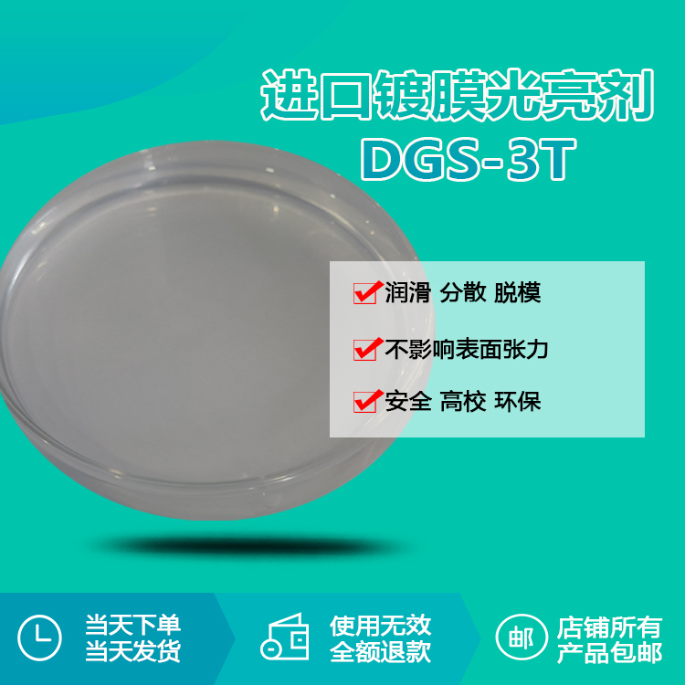 進口鍍膜光亮劑 DGS-3T