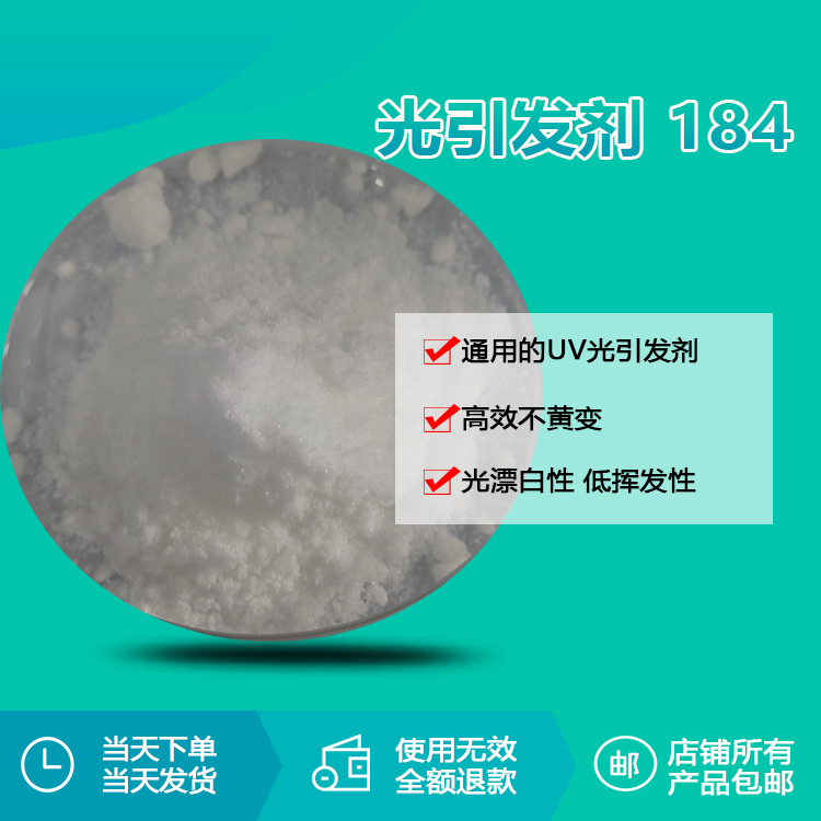 光引發(fā)劑 184
