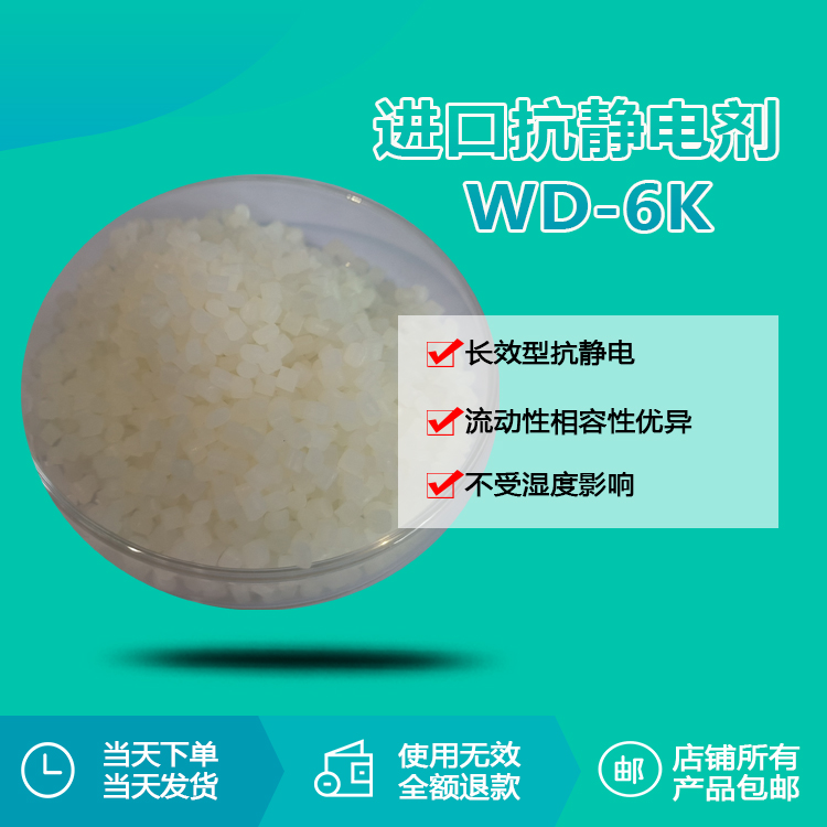 抗靜電劑WD-6K