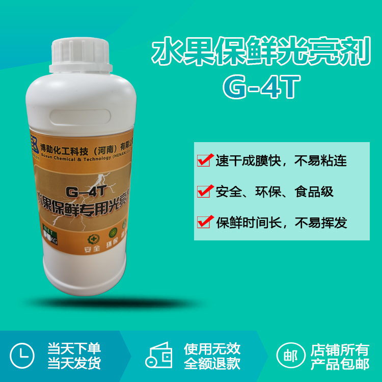 水果保鮮專(zhuān)用光亮劑RQT-G-4T
