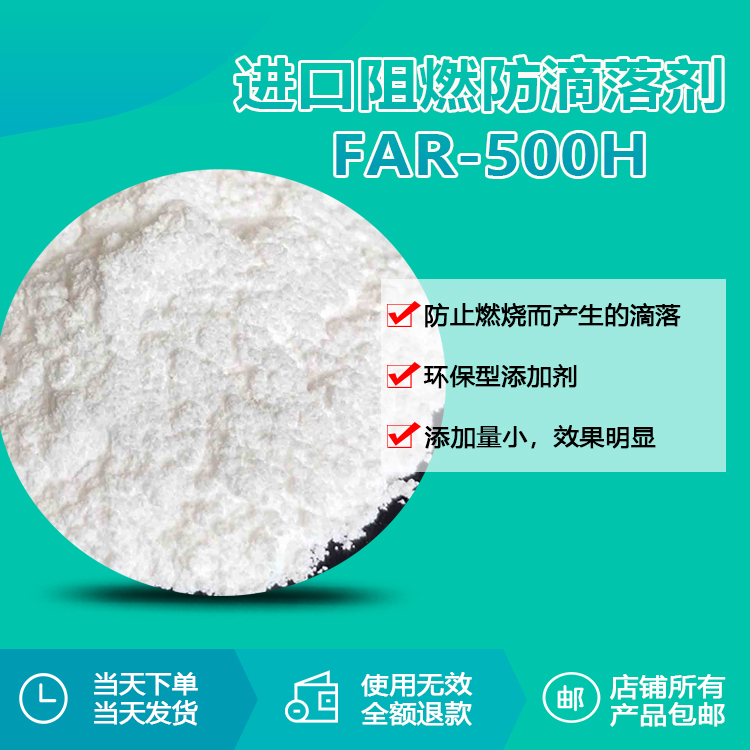進(jìn)口阻燃防滴落劑 FAR-500H