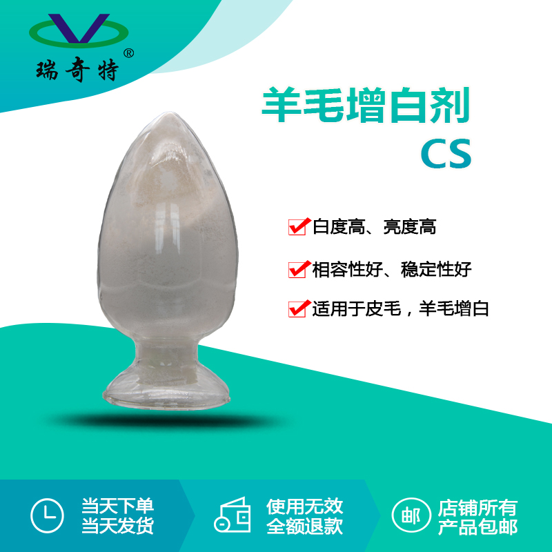 CS羽毛毛皮專用熒光增白劑