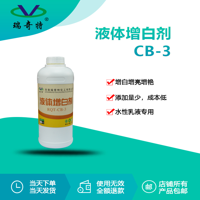 RQT-CB-3液體增白劑