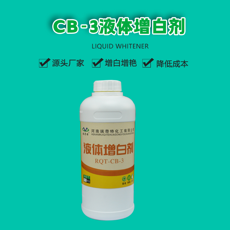 CB-3液體增白劑（1）