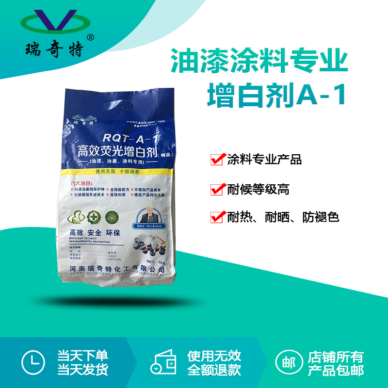 RQT-A-1油漆油墨涂料專用增白劑 RQT-A-1油漆油墨涂料專用增白劑