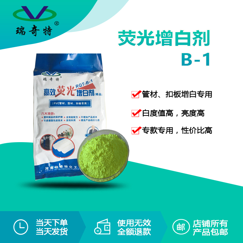 RQT-B-1管材扣板專用增白劑