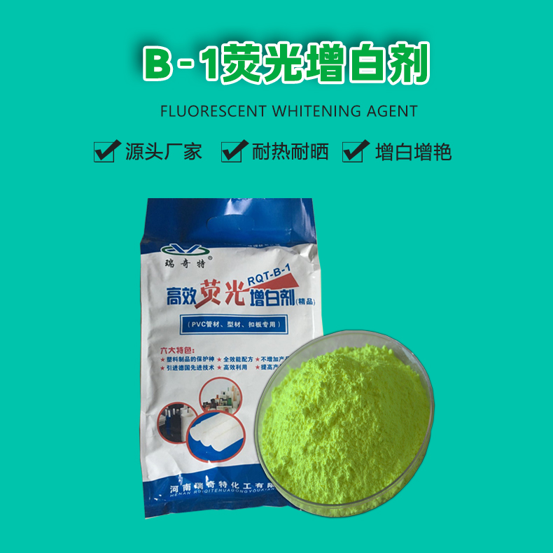 B-1熒光增白劑（1）