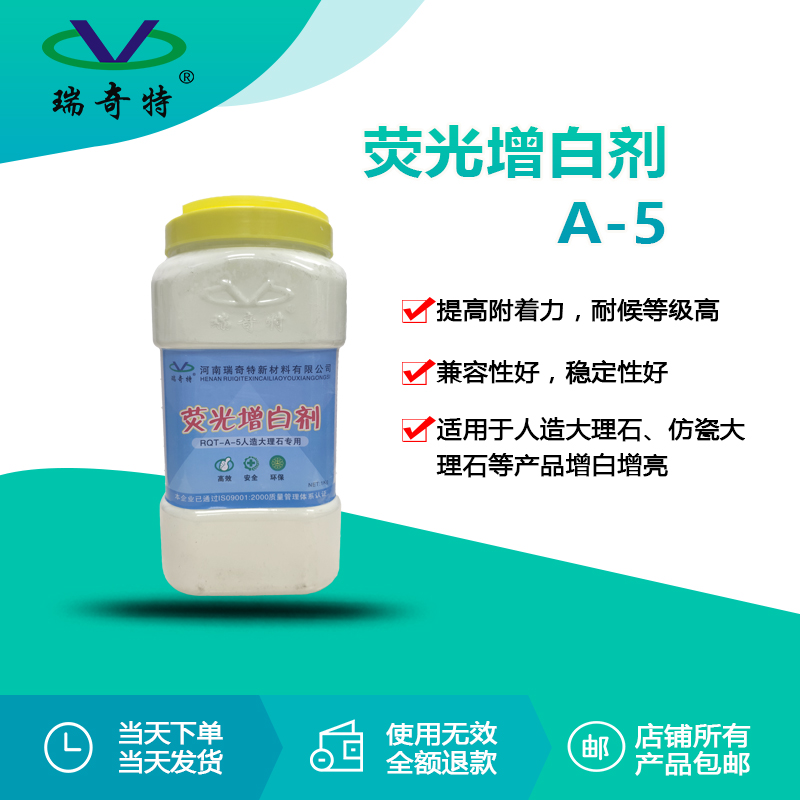 RQT-A-5人造大理石專用增白劑