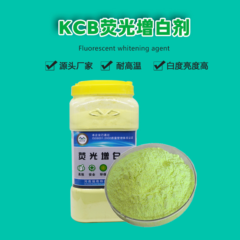 KCB熒光增白劑（1）