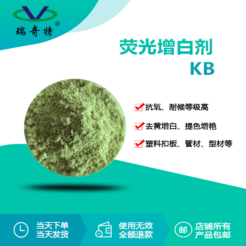 RQT-KB熒光增白劑